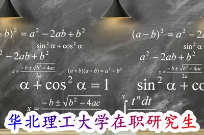 報(bào)考華北理工大學(xué)在職研究生會(huì)影響工作嗎