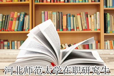 報(bào)考河北師范大學(xué)在職研究生是免試入學(xué)嗎？