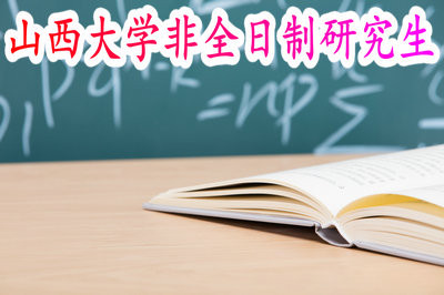 攻讀山西大學(xué)非全日制和全日制有什么區(qū)別？