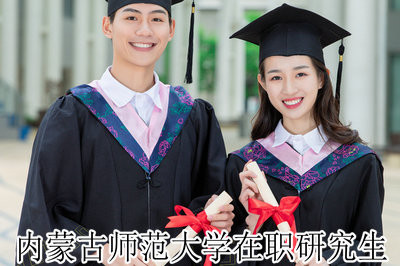 内蒙古师范大学在职研究生如何顺利通过论文答辩？