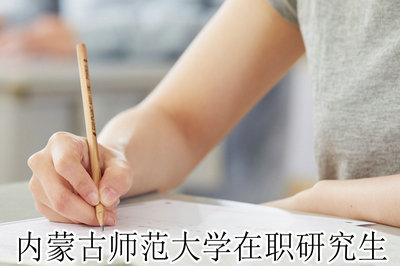 内蒙古师范大学在职研究生