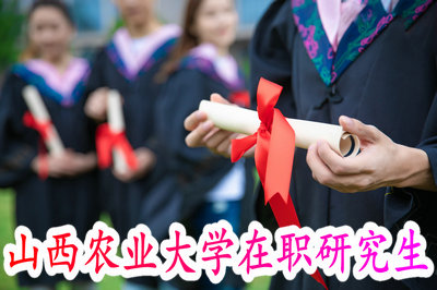 山西农业大学在职研究生