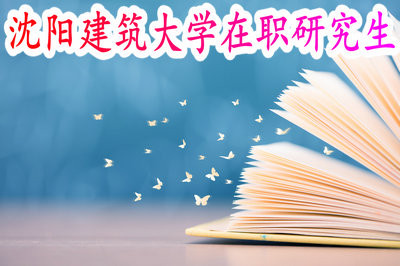 沈陽建筑大學(xué)在職研究生的含金量高嗎？