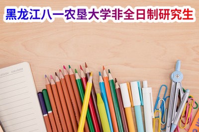 攻读黑龙江八一农垦大学非全日制和全日制有什么区别？