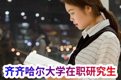 大專報(bào)考齊齊哈爾大學(xué)在職研究生可以獲得學(xué)歷嗎？