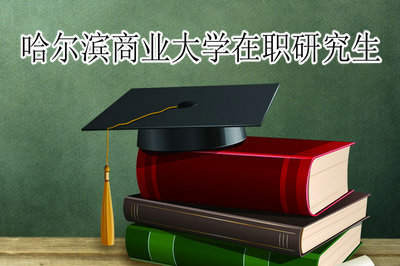 哈尔滨商业大学在职研究生