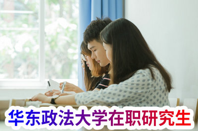 华东政法大学在职研究生