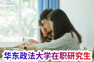 华东政法大学在职研究生可以进行调剂吗？