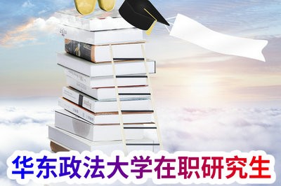 读华东政法大学在职研究生对工作影响大吗？