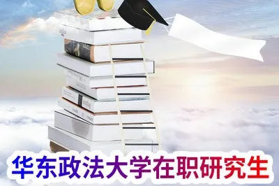 读华东政法大学在职研究生对工作影响大吗？