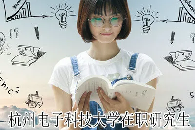 杭州电子科技大学在职研究生需要本科毕业几年？