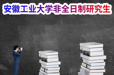 攻读安徽工业大学非全日制和全日制有什么区别？