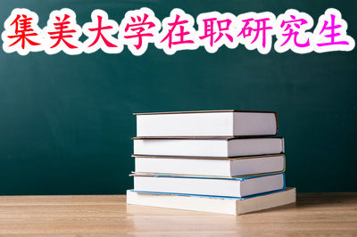 集美大学在职研究生考试难度大吗？