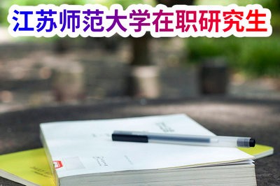 江苏师范大学在职研究生认可度高吗？