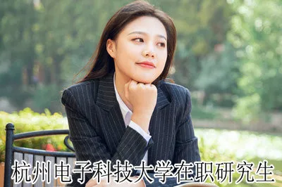 报考杭州电子科技大学在职研究生难度大吗？