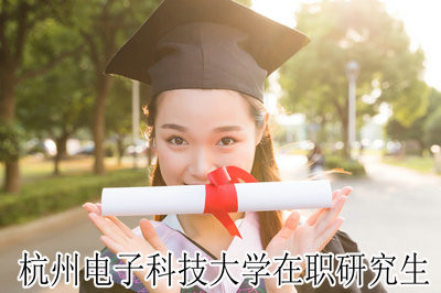 杭州电子科技大学在职研究生优势在哪？