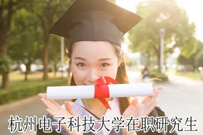 杭州电子科技大学在职研究生优势在哪？