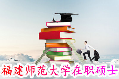 報(bào)考福建師范大學(xué)在職碩士可以獲得雙證嗎？