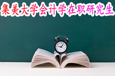 集美大學(xué)會(huì)計(jì)學(xué)在職研究生費(fèi)用多少呢？