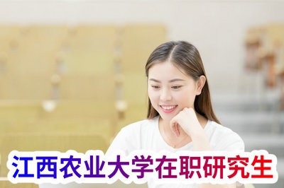 江西農(nóng)業(yè)大學(xué)在職研究生有招生人數(shù)的限制嗎？