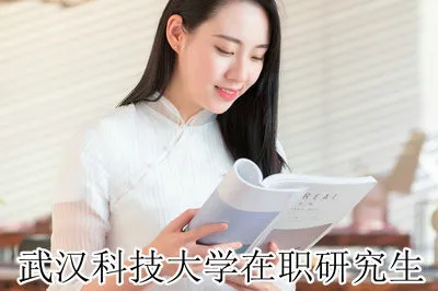 武汉科技大学材料工程在职研究生有网络班吗？