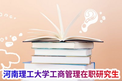 河南理工大学工商管理在职研究生费用是多少呢？