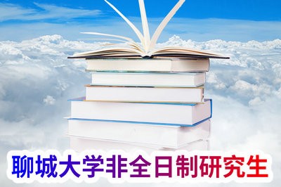 聊城大学非全日制研究生是否值得报考？