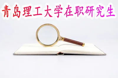 青岛理工大学在职研究生含金量怎么样？