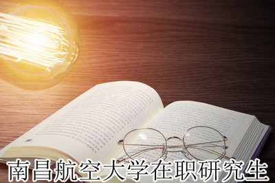 報考南昌航空大學(xué)在職研究生與全日制研究生一起上課嗎？