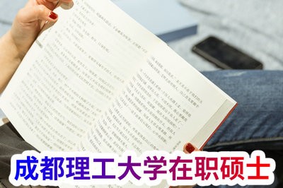 成都理工大学在职硕士是和全日制研究生是一起上课吗？