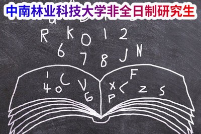 中南林業(yè)科技大學(xué)在招收非全日制研究生嗎？