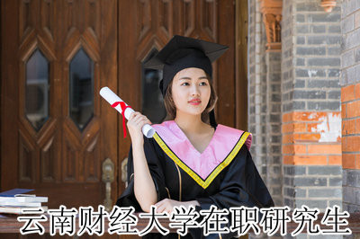 攻读云南财经大学在职研究生怎么上课？会不会影响工作？