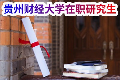 报考贵州财经大学在职研究生有用吗？