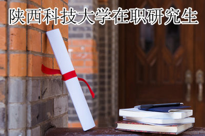 陜西科技大學(xué)在職研究生教育對(duì)就業(yè)有好處嗎？
