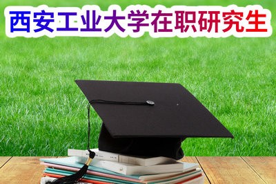 報讀西安工業大學在職研究生有時間限制嗎？