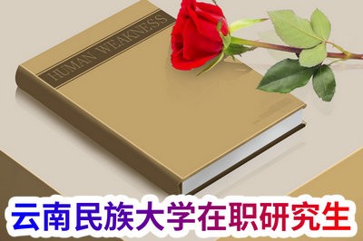 云南民族大学在职研究生入学是免考吗？