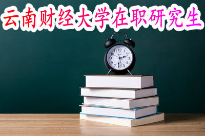 攻讀云南財經大學在職研究生會影響工作嗎？