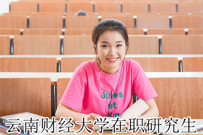 云南财经大学专业硕士在职研究生课程有优势吗？