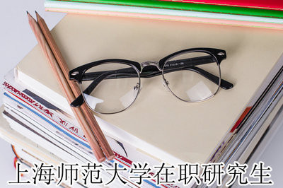 上海师范大学在职研究生就业前景如何？