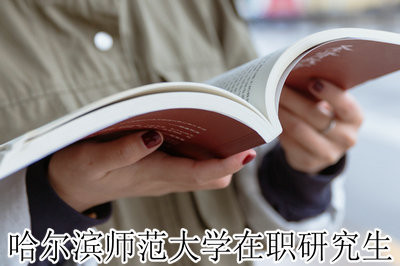 报考哈尔滨师范大学在职研究生含金量怎么样？