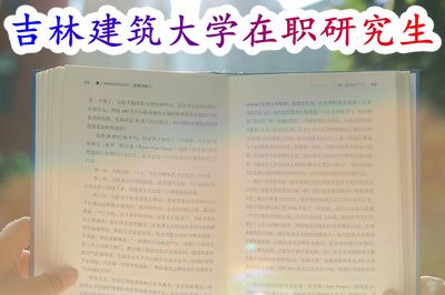 吉林建筑大學在職研究生讀研時間和工作時間會沖突嗎？