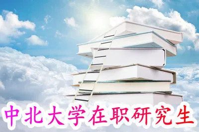 攻读中北大学在职研究生课程班是怎么上课？