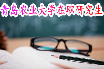 攻讀青島農業大學在職研究生學費是多少？