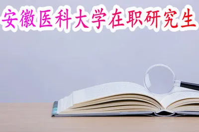 报考安徽医科大学在职研究生考试不通过可以调剂吗？