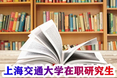 上海交通大学在职研究生是否有学校安排远程的上课方式呢