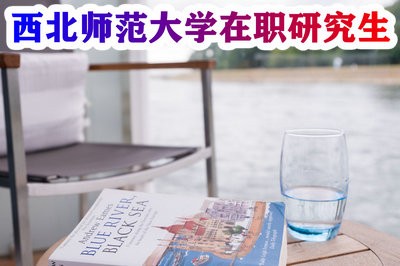 西北师范大学世界经济在职研究生是如何招生的