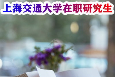 上海交通大学在职研究生EMBA学费多少