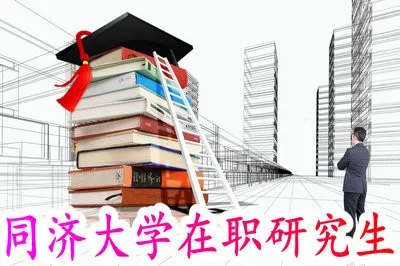 同济大学会计学在职研究生上课时间安排