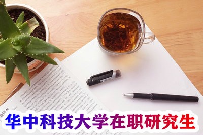 华中科技大学在职研究生学费一年多少？