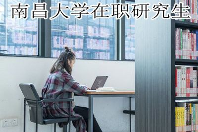 南昌大學(xué)在職研究生有讀三年的么